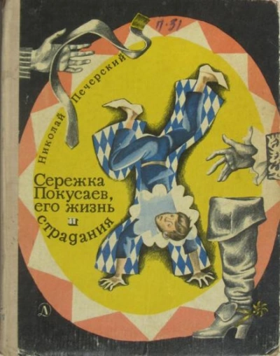 Сережка Покусаев, его жизнь и страдания - Николай Печерский Лучшие аудиокниги онлайн слушать бесплатно➝ Без остановки, полными циклами! ☆Более 100000 новых книг☆ ➝ Присоединяйтесь ✔️ audioknigi-onlain.com