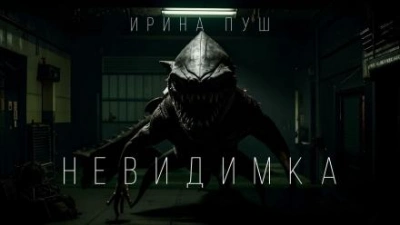 Невидимка - Ирина Пуш Лучшие аудиокниги онлайн слушать бесплатно➝ Без остановки, полными циклами! ☆Более 100000 новых книг☆ ➝ Присоединяйтесь ✔️ audioknigi-onlain.com