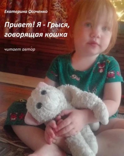 Привет! Я - Грыся, говорящая кошка - Екатерина Осоченко Лучшие аудиокниги онлайн слушать бесплатно➝ Без остановки, полными циклами! ☆Более 100000 новых книг☆ ➝ Присоединяйтесь ✔️ audioknigi-onlain.com