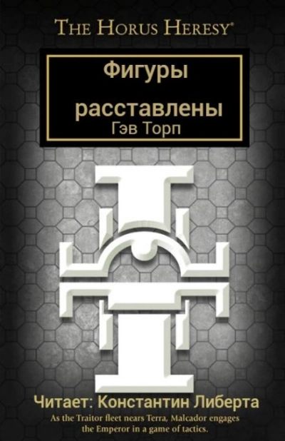 Фигуры расставлены - Гэв Торп Лучшие аудиокниги онлайн слушать бесплатно➝ Без остановки, полными циклами! ☆Более 100000 новых книг☆ ➝ Присоединяйтесь ✔️ audioknigi-onlain.com