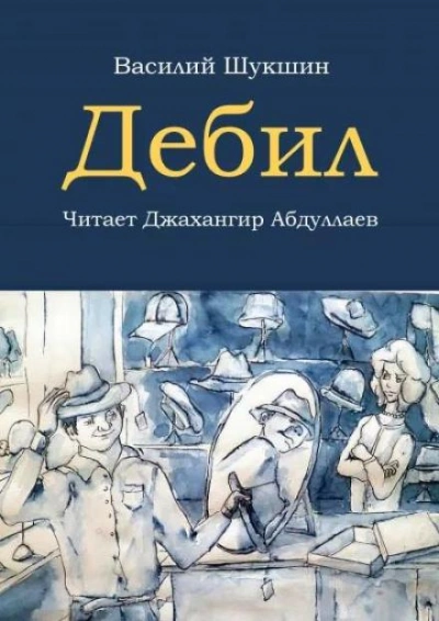 Дебил - Василий Шукшин Лучшие аудиокниги онлайн слушать бесплатно➝ Без остановки, полными циклами! ☆Более 100000 новых книг☆ ➝ Присоединяйтесь ✔️ audioknigi-onlain.com