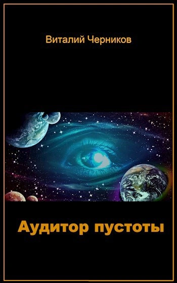 Аудитор пустоты - Виталий Черников Лучшие аудиокниги онлайн слушать бесплатно➝ Без остановки, полными циклами! ☆Более 100000 новых книг☆ ➝ Присоединяйтесь ✔️ audioknigi-onlain.com