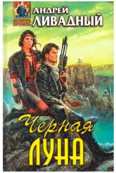 Черная Луна - Андрей Ливадный Лучшие аудиокниги онлайн слушать бесплатно➝ Без остановки, полными циклами! ☆Более 100000 новых книг☆ ➝ Присоединяйтесь ✔️ audioknigi-onlain.com
