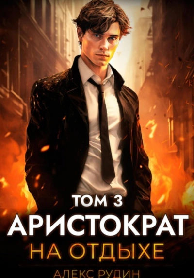 Аристократ на отдыхе. Том 3 - Алекс Рудин Лучшие аудиокниги онлайн слушать бесплатно➝ Без остановки, полными циклами! ☆Более 100000 новых книг☆ ➝ Присоединяйтесь ✔️ audioknigi-onlain.com