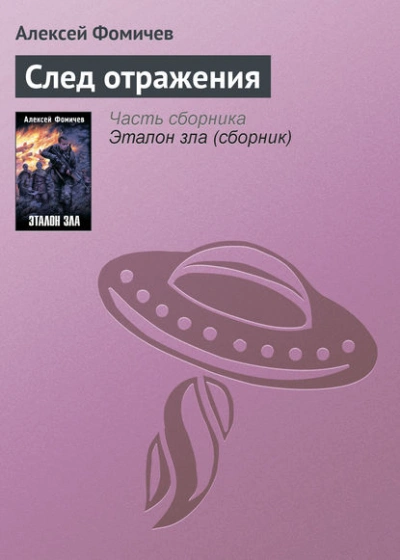 След отражения - Алексей Фомичев Лучшие аудиокниги онлайн слушать бесплатно➝ Без остановки, полными циклами! ☆Более 100000 новых книг☆ ➝ Присоединяйтесь ✔️ audioknigi-onlain.com
