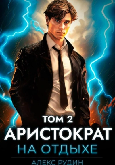 Аристократ на отдыхе. Том 2 - Алекс Рудин Лучшие аудиокниги онлайн слушать бесплатно➝ Без остановки, полными циклами! ☆Более 100000 новых книг☆ ➝ Присоединяйтесь ✔️ audioknigi-onlain.com