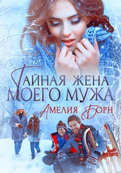 Тайная жена моего мужа - Амелия Борн Лучшие аудиокниги онлайн слушать бесплатно➝ Без остановки, полными циклами! ☆Более 100000 новых книг☆ ➝ Присоединяйтесь ✔️ audioknigi-onlain.com