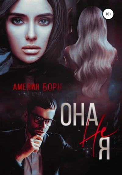 Она не Я - Амелия Борн Лучшие аудиокниги онлайн слушать бесплатно➝ Без остановки, полными циклами! ☆Более 100000 новых книг☆ ➝ Присоединяйтесь ✔️ audioknigi-onlain.com
