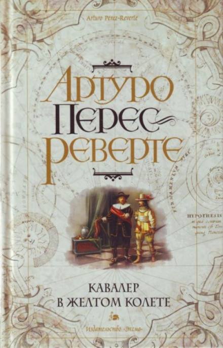 Кавалер в желтом колете - Артуро Перес-Реверте Лучшие аудиокниги онлайн слушать бесплатно➝ Без остановки, полными циклами! ☆Более 100000 новых книг☆ ➝ Присоединяйтесь ✔️ audioknigi-onlain.com