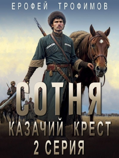 Казачий крест 2 - Ерофей Трофимов Лучшие аудиокниги онлайн слушать бесплатно➝ Без остановки, полными циклами! ☆Более 100000 новых книг☆ ➝ Присоединяйтесь ✔️ audioknigi-onlain.com