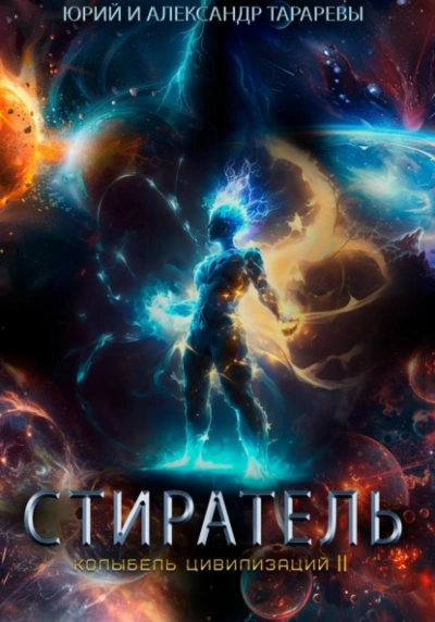 Стиратель - Юрий Тарарев, Александр Тарарев Лучшие аудиокниги онлайн слушать бесплатно➝ Без остановки, полными циклами! ☆Более 100000 новых книг☆ ➝ Присоединяйтесь ✔️ audioknigi-onlain.com