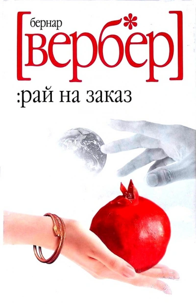 Завтра только женщины - Бернард Вербер Лучшие аудиокниги онлайн слушать бесплатно➝ Без остановки, полными циклами! ☆Более 100000 новых книг☆ ➝ Присоединяйтесь ✔️ audioknigi-onlain.com