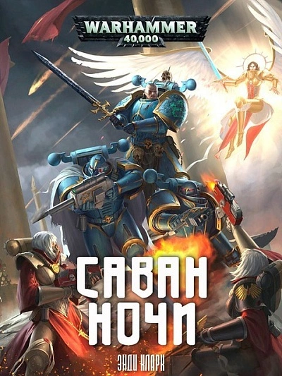 Warhammer 40000. Саван ночи - Энди Кларк Лучшие аудиокниги онлайн слушать бесплатно➝ Без остановки, полными циклами! ☆Более 100000 новых книг☆ ➝ Присоединяйтесь ✔️ audioknigi-onlain.com