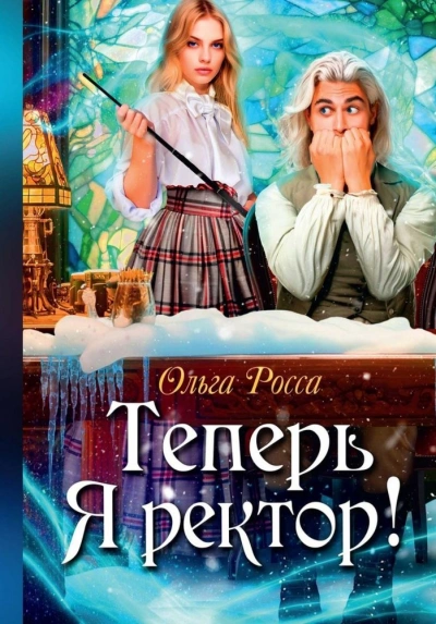 Теперь Я ректор! - Ольга Росса Лучшие аудиокниги онлайн слушать бесплатно➝ Без остановки, полными циклами! ☆Более 100000 новых книг☆ ➝ Присоединяйтесь ✔️ audioknigi-onlain.com