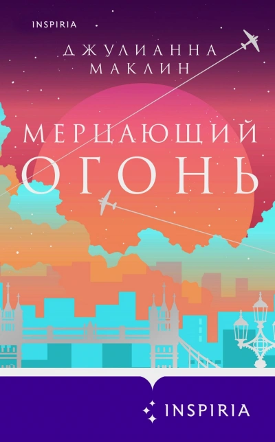 Мерцающий огонь - Джулианна Маклин Лучшие аудиокниги онлайн слушать бесплатно➝ Без остановки, полными циклами! ☆Более 100000 новых книг☆ ➝ Присоединяйтесь ✔️ audioknigi-onlain.com