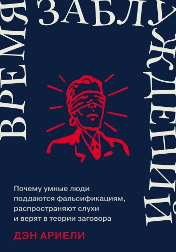 Время заблуждений: Почему умные люди поддаются фальсификациям, распространяют слухи и верят в теори - Дэн Ариели Лучшие аудиокниги онлайн слушать бесплатно➝ Без остановки, полными циклами! ☆Более 100000 новых книг☆ ➝ Присоединяйтесь ✔️ audioknigi-onlain.com