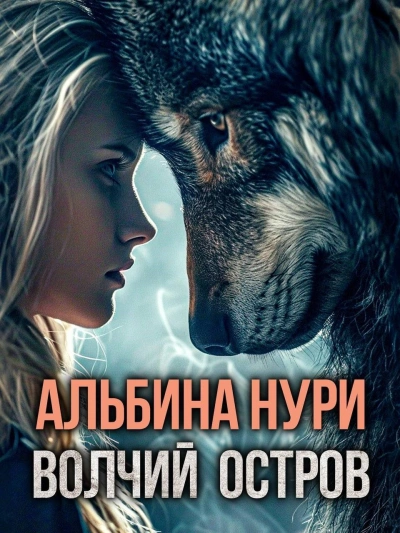 Волчий остров - Альбина Нури Лучшие аудиокниги онлайн слушать бесплатно➝ Без остановки, полными циклами! ☆Более 100000 новых книг☆ ➝ Присоединяйтесь ✔️ audioknigi-onlain.com