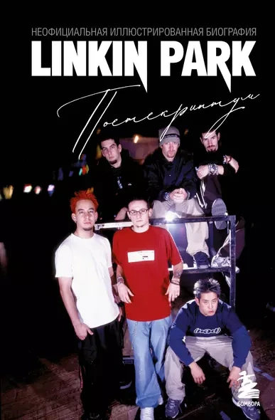 Linkin Park. Постскриптум. Неофициальная биография - А. Ахатова Лучшие аудиокниги онлайн слушать бесплатно➝ Без остановки, полными циклами! ☆Более 100000 новых книг☆ ➝ Присоединяйтесь ✔️ audioknigi-onlain.com