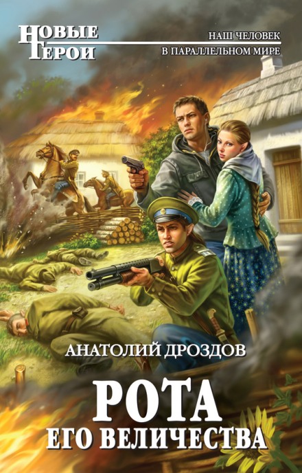 Рота Его Величества - Анатолий Дроздов Лучшие аудиокниги онлайн слушать бесплатно➝ Без остановки, полными циклами! ☆Более 100000 новых книг☆ ➝ Присоединяйтесь ✔️ audioknigi-onlain.com