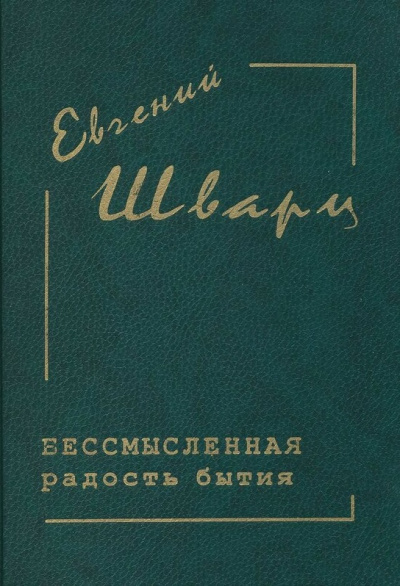 Бессмысленная радость бытия... - Евгений Шварц Лучшие аудиокниги онлайн слушать бесплатно➝ Без остановки, полными циклами! ☆Более 100000 новых книг☆ ➝ Присоединяйтесь ✔️ audioknigi-onlain.com