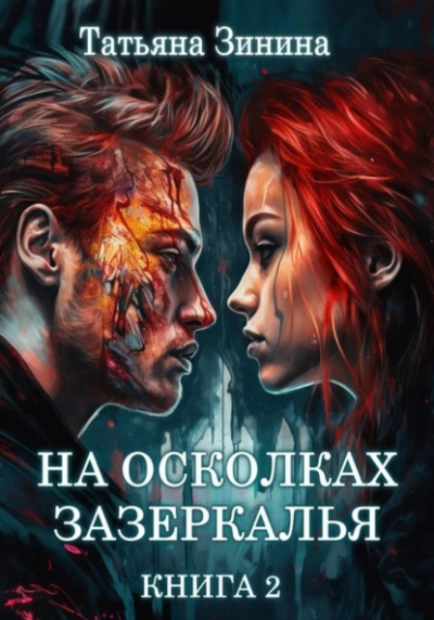 На осколках зазеркалья - Татьяна Зинина Лучшие аудиокниги онлайн слушать бесплатно➝ Без остановки, полными циклами! ☆Более 100000 новых книг☆ ➝ Присоединяйтесь ✔️ audioknigi-onlain.com