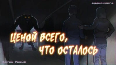 Ценой всего, что осталось - Артем Рыжий Лучшие аудиокниги онлайн слушать бесплатно➝ Без остановки, полными циклами! ☆Более 100000 новых книг☆ ➝ Присоединяйтесь ✔️ audioknigi-onlain.com