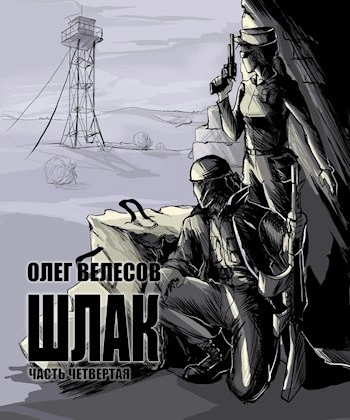Шлак 4.0 - Олег Велесов Лучшие аудиокниги онлайн слушать бесплатно➝ Без остановки, полными циклами! ☆Более 100000 новых книг☆ ➝ Присоединяйтесь ✔️ audioknigi-onlain.com
