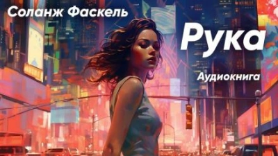 Рука - Соланж Фаскель Лучшие аудиокниги онлайн слушать бесплатно➝ Без остановки, полными циклами! ☆Более 100000 новых книг☆ ➝ Присоединяйтесь ✔️ audioknigi-onlain.com