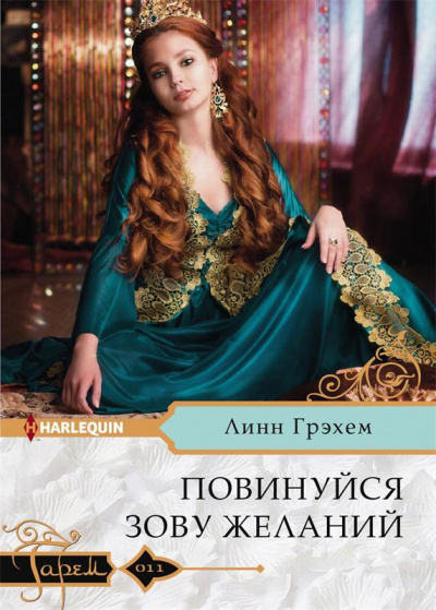 Повинуйся зову желаний - Линн Грэхем Лучшие аудиокниги онлайн слушать бесплатно➝ Без остановки, полными циклами! ☆Более 100000 новых книг☆ ➝ Присоединяйтесь ✔️ audioknigi-onlain.com