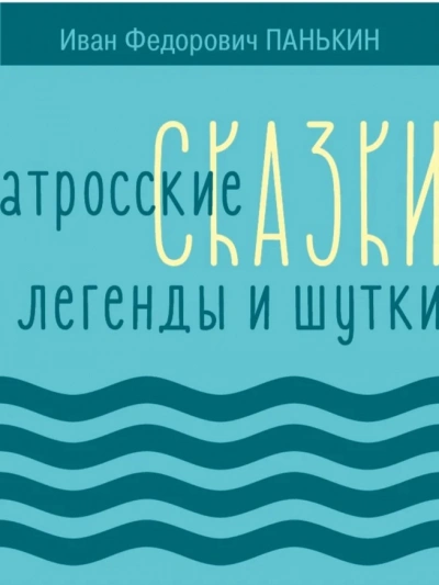 Матросские сказки, легенды и шутки - Иван Панькин Лучшие аудиокниги онлайн слушать бесплатно➝ Без остановки, полными циклами! ☆Более 100000 новых книг☆ ➝ Присоединяйтесь ✔️ audioknigi-onlain.com