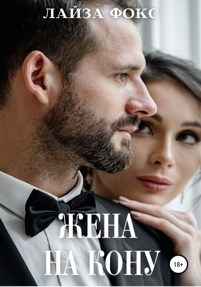 Жена на кону - Лайза Фокс Лучшие аудиокниги онлайн слушать бесплатно➝ Без остановки, полными циклами! ☆Более 100000 новых книг☆ ➝ Присоединяйтесь ✔️ audioknigi-onlain.com