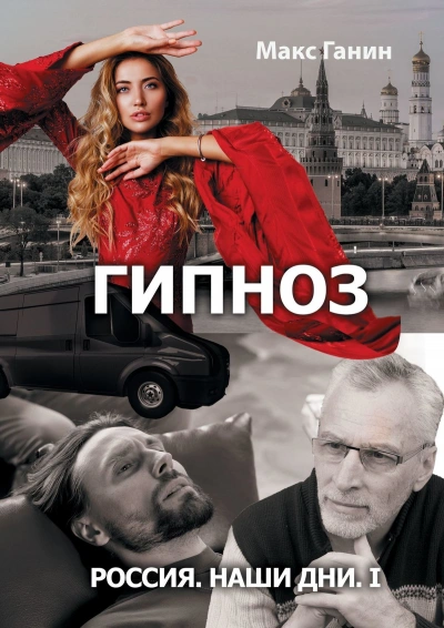 Радиоспектакль «Гипноз. Россия. Наши дни I. - Макс Ганин Лучшие аудиокниги онлайн слушать бесплатно➝ Без остановки, полными циклами! ☆Более 100000 новых книг☆ ➝ Присоединяйтесь ✔️ audioknigi-onlain.com