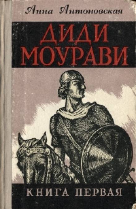 Диди Моурави. Книга 1 - Анна Антоновская Лучшие аудиокниги онлайн слушать бесплатно➝ Без остановки, полными циклами! ☆Более 100000 новых книг☆ ➝ Присоединяйтесь ✔️ audioknigi-onlain.com