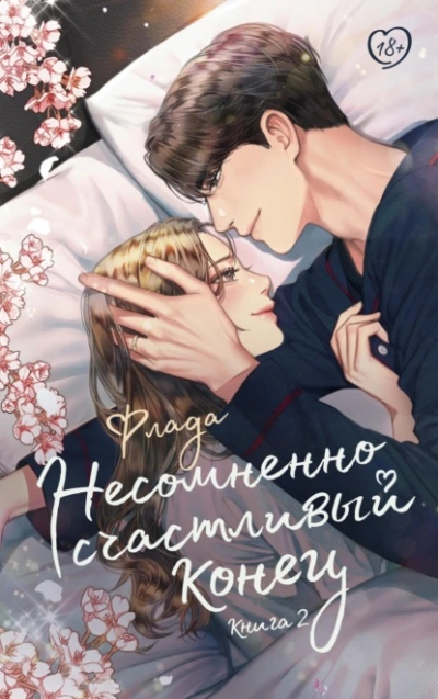 Несомненно счастливый конец. Книга 2 - Флада Лучшие аудиокниги онлайн слушать бесплатно➝ Без остановки, полными циклами! ☆Более 100000 новых книг☆ ➝ Присоединяйтесь ✔️ audioknigi-onlain.com
