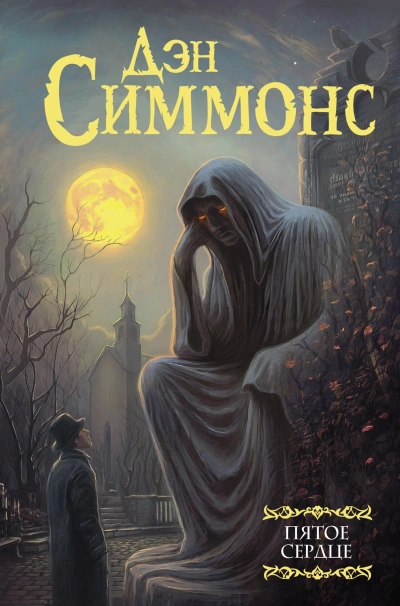 Пятое сердце. Часть 1 - Дэн Симмонс Лучшие аудиокниги онлайн слушать бесплатно➝ Без остановки, полными циклами! ☆Более 100000 новых книг☆ ➝ Присоединяйтесь ✔️ audioknigi-onlain.com