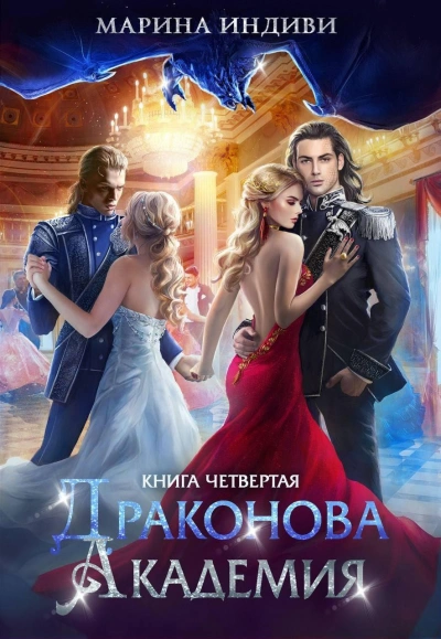 Драконова Академия 4. Том 1 - Марина Эльденберт, Марина Индиви Лучшие аудиокниги онлайн слушать бесплатно➝ Без остановки, полными циклами! ☆Более 100000 новых книг☆ ➝ Присоединяйтесь ✔️ audioknigi-onlain.com