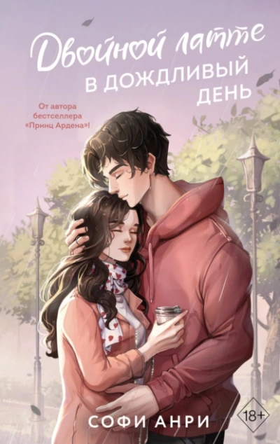 Двойной латте в дождливый день - Софи Анри Лучшие аудиокниги онлайн слушать бесплатно➝ Без остановки, полными циклами! ☆Более 100000 новых книг☆ ➝ Присоединяйтесь ✔️ audioknigi-onlain.com