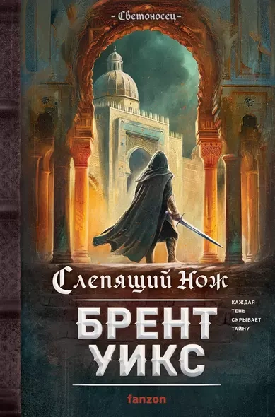 Слепящий нож - Брент Уикс Лучшие аудиокниги онлайн слушать бесплатно➝ Без остановки, полными циклами! ☆Более 100000 новых книг☆ ➝ Присоединяйтесь ✔️ audioknigi-onlain.com