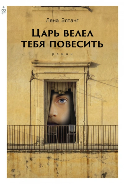 Царь велел тебя повесить - Лена Элтанг Лучшие аудиокниги онлайн слушать бесплатно➝ Без остановки, полными циклами! ☆Более 100000 новых книг☆ ➝ Присоединяйтесь ✔️ audioknigi-onlain.com