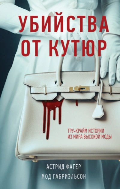 Убийства от кутюр. Тру-крайм истории из мира высокой моды - Астрид Фагер Лучшие аудиокниги онлайн слушать бесплатно➝ Без остановки, полными циклами! ☆Более 100000 новых книг☆ ➝ Присоединяйтесь ✔️ audioknigi-onlain.com