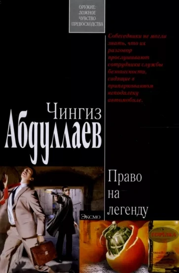 Право на легенду - Чингиз Абдуллаев Лучшие аудиокниги онлайн слушать бесплатно➝ Без остановки, полными циклами! ☆Более 100000 новых книг☆ ➝ Присоединяйтесь ✔️ audioknigi-onlain.com