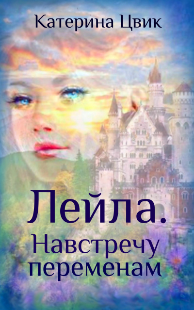 Лейла. Навстречу переменам - Катерина Цвик Лучшие аудиокниги онлайн слушать бесплатно➝ Без остановки, полными циклами! ☆Более 100000 новых книг☆ ➝ Присоединяйтесь ✔️ audioknigi-onlain.com