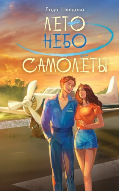 Лето. Небо. Самолеты - Лада Шведова Лучшие аудиокниги онлайн слушать бесплатно➝ Без остановки, полными циклами! ☆Более 100000 новых книг☆ ➝ Присоединяйтесь ✔️ audioknigi-onlain.com