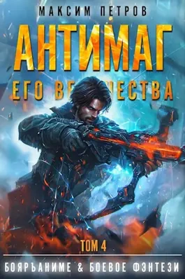 Антимаг его величества. Том IV - Максим Петров Лучшие аудиокниги онлайн слушать бесплатно➝ Без остановки, полными циклами! ☆Более 100000 новых книг☆ ➝ Присоединяйтесь ✔️ audioknigi-onlain.com