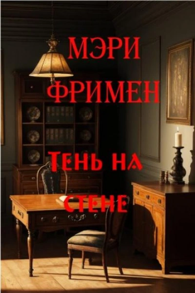 Тень на стене - Мэри Элeoнор Уилкинс-Фримен Лучшие аудиокниги онлайн слушать бесплатно➝ Без остановки, полными циклами! ☆Более 100000 новых книг☆ ➝ Присоединяйтесь ✔️ audioknigi-onlain.com