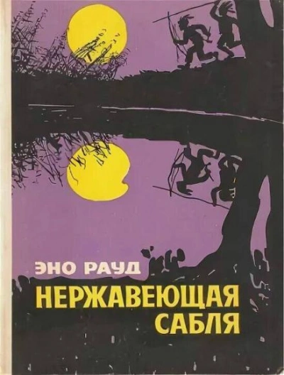 Нержавеющая сабля - Эно Рауд Лучшие аудиокниги онлайн слушать бесплатно➝ Без остановки, полными циклами! ☆Более 100000 новых книг☆ ➝ Присоединяйтесь ✔️ audioknigi-onlain.com