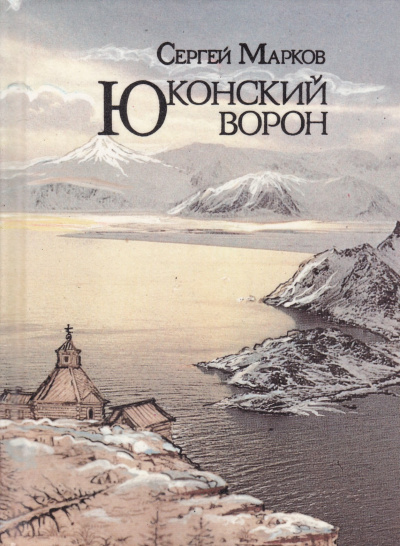 Юконский ворон - Сергей Марков Лучшие аудиокниги онлайн слушать бесплатно➝ Без остановки, полными циклами! ☆Более 100000 новых книг☆ ➝ Присоединяйтесь ✔️ audioknigi-onlain.com