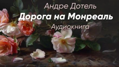 Дорога на Монреаль - Андре Дотель Лучшие аудиокниги онлайн слушать бесплатно➝ Без остановки, полными циклами! ☆Более 100000 новых книг☆ ➝ Присоединяйтесь ✔️ audioknigi-onlain.com