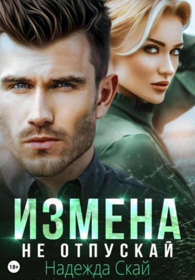 Измена. Не отпускай - Надежда Скай Лучшие аудиокниги онлайн слушать бесплатно➝ Без остановки, полными циклами! ☆Более 100000 новых книг☆ ➝ Присоединяйтесь ✔️ audioknigi-onlain.com