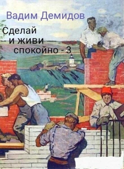 Сделай и живи спокойно. Книга 3 - Вадим Демидов Лучшие аудиокниги онлайн слушать бесплатно➝ Без остановки, полными циклами! ☆Более 100000 новых книг☆ ➝ Присоединяйтесь ✔️ audioknigi-onlain.com